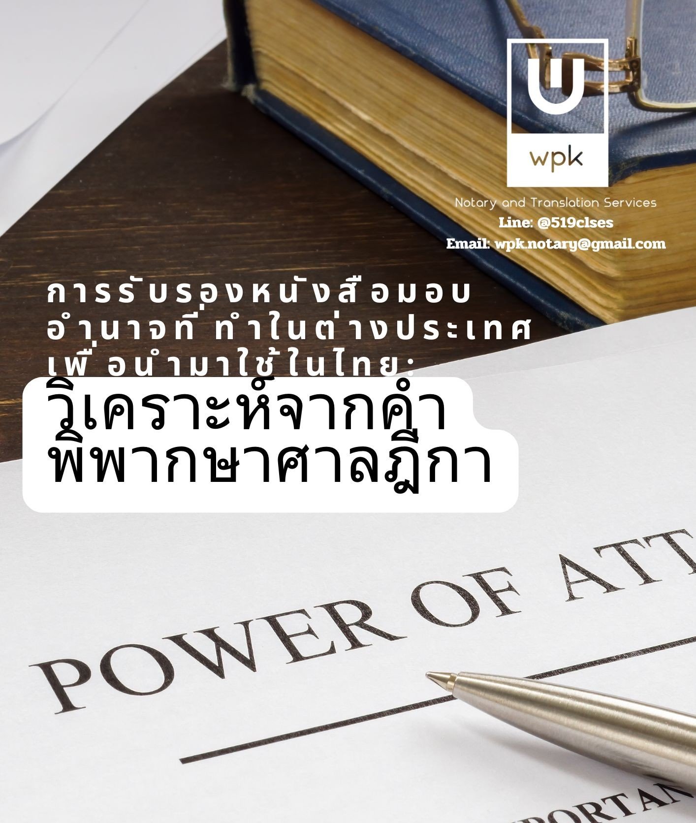 การรับรองหนังสือมอบอำนาจที่ทำในต่างประเทศเพื่อนำมาใช้ในประเทศไทย: วิเคราะห์จากคำพิพากษาฎีกา